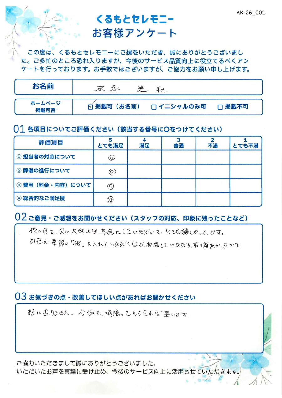 来永光和様 お客様アンケート